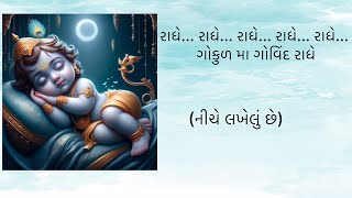 રાધે રાધે રાધે રાધે રાધે ગોકુળ મા ગોવિંદ રાધે gujaratikirtan ભજન krishna krishna [upl. by Merth]