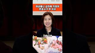 방직공장 여공에서 변호사가 된 국회의원 김미애 어려운 환경이지만 포기하지 않고 꿈을이뤄 사회적 약자 보호소년 미혼모 동아대학교 법과대학 사법고시 [upl. by Mohandis]