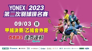 YONEX 2023年第二次全國羽球排名賽｜甲組決賽 乙組會外賽 第七場地 20230903 日 [upl. by Lladnik]