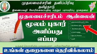 How to send complaint to chief minister in tamilnadu [upl. by Ahtram]