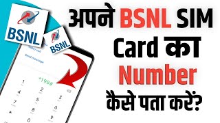 Apne BSNL sim ka number kaise nikaleBSNL sim ka number kaise pata kare [upl. by Einaffit]