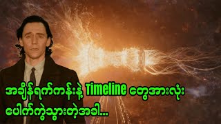 Season2 Ep4  အချိန်ယက်ကန်းနဲ့ Timeline တွေအားလုံး ပေါက်ကွဲသွားတဲ့အခါ  Loki  Season 2 2023 [upl. by Trevethick]