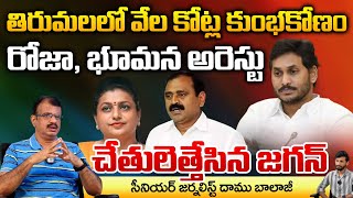 RK Roja And Bhumana Karunakar Reddy Arrest Big Scam In Tirumala Temple  RED TV TELUGU [upl. by Abebi]