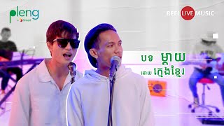 អ្នកម្ដាយ  Kmeng Khmer  ក្មេងខ្មែរ  Reel Music Live Week 12 [upl. by Rhtaeh]