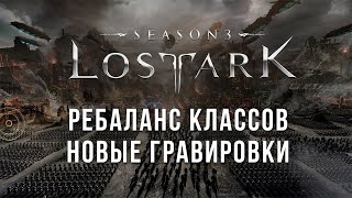 Lost Ark 30 Изменения всех классов Новые гравировки [upl. by Sylvanus]