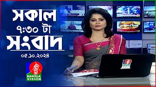 সকাল ৭৩০টার বাংলাভিশন সংবাদ  ০৫ অক্টোবর ২০২৪  BanglaVision 730 AM News Bulletin  05 Oct 2024 [upl. by Acired795]