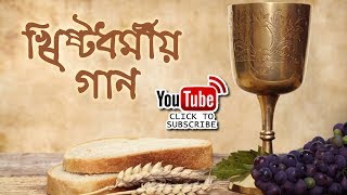 Bangla Christian Song Badhe Je Rutika Baanideepti [upl. by Sebastien]