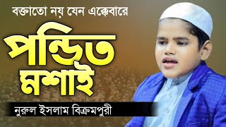 বক্তাতে নয় যেন এক্কেবারে পন্ডিত মশাই  শিশু বক্তা নুরুল ইসলাম বিক্রমপুরী  Sisu Bokta Nurul Islam [upl. by Schnurr]