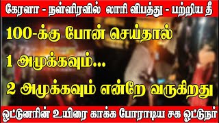 ஓட்டுனரின் உயிரை காப்பாற்ற போராடிய சக ஓட்டுநர் I கேரளாநள்ளிரவில் லாரி விபத்து பற்றிய தீ lorrytv [upl. by Birgitta]