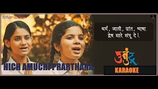 हीच अमुची प्रार्थना  Hich Amuchi Prarthana lyrics  Ajit Parab  Mugdha Vaishampain [upl. by Cony180]