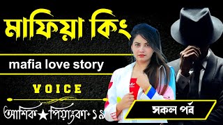 Mafia Love Story মাফিয়া কিং  সকল পর্ব  VoiceAshik Priyanka Romantic love story Golpo [upl. by Nauqas]