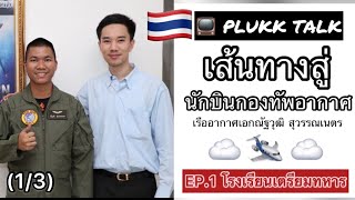 โรงเรียนเตรียมทหาร  เส้นทางสู่นักบินกองทัพอากาศep13  PLUKK TALK [upl. by Ledoux220]