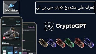 أكبر ربح باستخدام👈cryptoGPT👈وطريقة الحصور على اكتتابات من منصة DAO MAKER شراء العملات لجديدة بلبداية [upl. by Burger686]