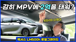 2억짜리 플래그십 MPV 렉서스 LM500h 로열그레이드 [upl. by Eidas]