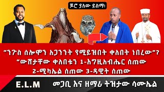 quotንጉሥ ሰሎሞን አጋንንት የሚይዝበት ቀለበት ነበረውquot PastorTizitawSamuel ELM Rodas Zebene [upl. by Anialad]