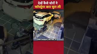 Delhi Janakpuri देखें कैसे चोरों ने Toyota Fortuner कार चुरा ली [upl. by Eldon464]