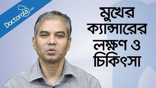 মুখের ক্যান্সারের চিকিৎসা Mouth cancer symptoms amp treatment in banglabangla health tips [upl. by Ahcsas]