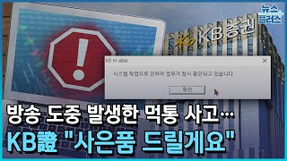 실시간 방송 중 주문 먹통…KB證 quot입금하면 영상 내려라quot한국경제TV뉴스 [upl. by Hedley]