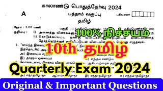 10th tamil quarterly question paper 2024 original  10th tamil quarterly exam question paper 2024 [upl. by Xad113]