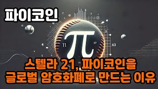 파이코인  스텔라 21 파이코인을 글로벌 암호화폐로 만드는 이유 [upl. by Hillhouse]