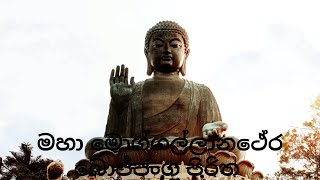 මහා මොග්ගල්ලානථේර බොජ්ජංග පිරිත [upl. by Eniamreg]