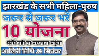 झारखंड सरकारी योजना का यह 10 फॉर्म जरूर भरें  Jharkhand New Yojana 2024  Sarkar Aapke Dwar Scheme [upl. by Ariahaj]