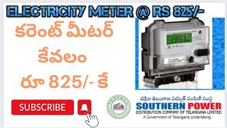 Electricity Meter current meter only 825 Telangana కరెంట్ మీటర్ కి త్వరపడండి కేవలం రూ 825 కే [upl. by Keeton]