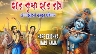 HARE KRISHNA HARE RAMA  প্রাণ জুড়ানো সুমধুর হরিনাম  Nonstop Kirtan [upl. by Allis402]