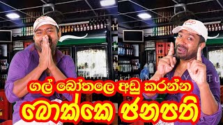 බොක්කෙ ජනපති  Viridu Nalin විරිදු නලින් [upl. by Ayatal523]