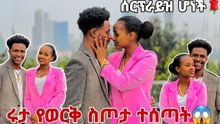 ሩታ የወርቅ ስጦታ ተሰጣትማመን አቃታት😱 [upl. by Dnomad]