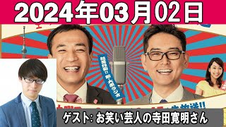 ナイツのちゃきちゃき大放送 2 ゲスト お笑い芸人の寺田寛明さん 2024年03月02日 [upl. by Arriet]