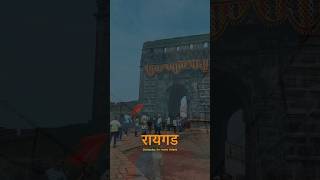 पावसाळ्यात रायगड💎😍 raigadfort raigad chatrapatishivajimaharaj shivray trekking travel vlog [upl. by Erolyat]