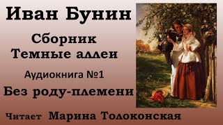 Аудиокнига Иван Бунин Сборник quotТемные аллеиquot Рассказ №01 quotБез роду племениquot [upl. by Rabiah]