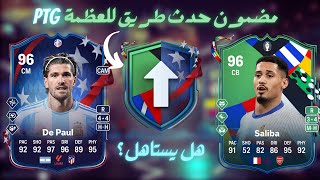 PTG FC24مضمون يورو أو كوبا و مهام إنزو الخرافية [upl. by Armil]