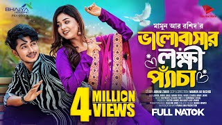 ভালোবাসার লক্ষি প্যাঁচা  Prank King  Sakib Siddique  Arohi Mim  Mamun  New Bangla Natok 2023 [upl. by Adgam841]