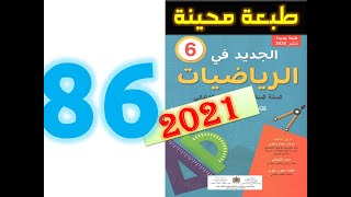 الجديد في الرياضيات المستوى السادس ابتدائي صفحة 86 [upl. by Sirromaj]