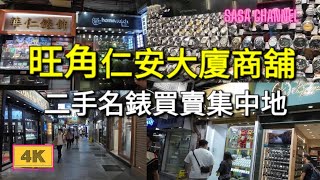 旺角 登打士街 仁安大廈商舖 【4K】二手名錶買賣集中地 17 May 2024 [upl. by Airdnna]