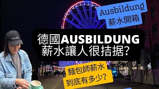 哭惹在德國收到第一份Ausbildung雙軌制薪水 [upl. by Jacobba]