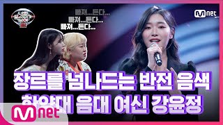 8회 1노래 2장르 한양대 음대 여신 강윤정  꽃이 피고 지듯이너의목소리가보여8  I Can See Your Voice 8 EP8  Mnet 210319 방송 [upl. by Atinrehs155]