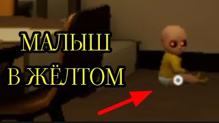 МАЛЫШ СТАЛ ДЬЯВОЛОМ  2 Часть  The Baby In Yellow [upl. by Ileek284]