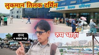 लुकमान तिलक टर्मिन रूम भाड़ा  chawl room in mumbai for sale  Kurla Room rent  Mumbai vlog [upl. by Yevol]