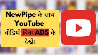 Newpipe The AdFree YouTube experience  यूट्यूब बिना किसी विज्ञापन के देखें  youtube adfree [upl. by Ilil]