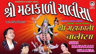 શ્રી મહાકાળી ચાલીસા  હેમંત ચૌહાણ  વીડિયો   Shri Mahakali Chalisha  ORIGINAL [upl. by Ima]