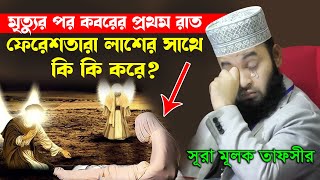 মৃত্যুর পর কবরের প্রথম রাতে ফেরেশতারা লাশের সাথে কি কি করে  mizanur rahman azhari waz islamic waz [upl. by Torie]