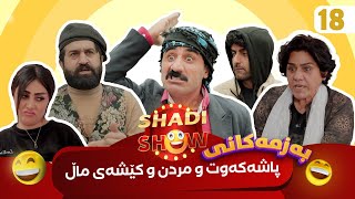 Shadi Show  Alqay 18  شادی شۆ ئەڵقەی ١٨ [upl. by Alket]