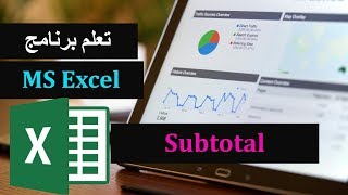 14MS Excel Part 14 Subtotal تعلم برنامج الأكسل  شرح ال [upl. by Ehsrop181]