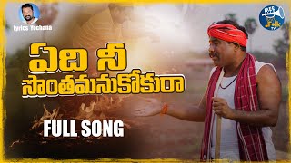 YEDI NEE SONTHAMANUKOKURA NEW FOLK SONG 2021 GADDARNARSANNA YOCHANA MEEFOLKTV [upl. by Neiv]