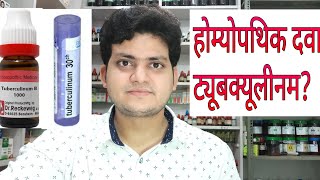 Homeopathic medicine tuberculinum explain [upl. by Alyn839]