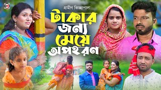 টাকার জন্য মেয়ে অপহরন  Gramen Kicchapala 2024  বাচ্ছা চুরি  Rubel Bappy  গ্রামীণ কিচ্ছাপালা ২০২৪ [upl. by Sidoon]