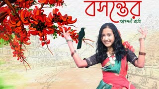 Boshonto Bohilo  Official Music Video  বসন্ত বহিলো  Knj Dance King [upl. by Silvio930]